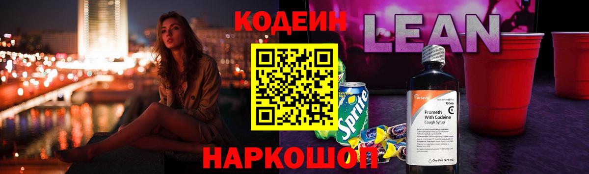 Codein напиток Lean (лин)  Кодеин Purple Drank  Вход с VPN  Партизанск 